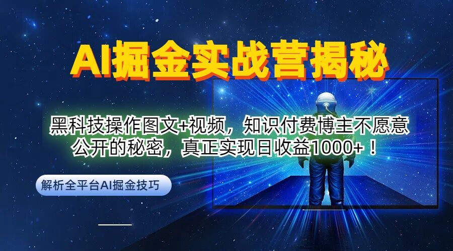 AI掘金实战营:黑科技操作图文+视频,知识付费博主不愿意公开的秘密,真正实现日收益1k【揭秘】-水滴知识网
