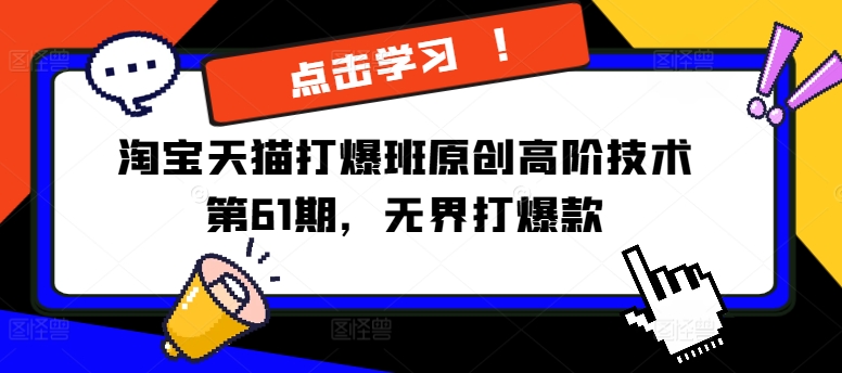 淘宝天猫打爆班原创高阶技术第61期,无界打爆款-水滴知识网