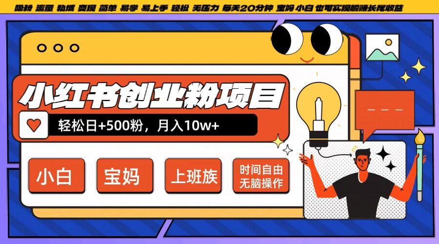 小红书创业粉项目日+500粉,每天20分钟躺赚长尾收益,无脑操作,宝妈,小白抓紧冲【揭秘】-水滴知识网