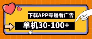 零撸看广告,下载APP看广告,单机30-100+安卓手机就行【揭秘】-水滴知识网