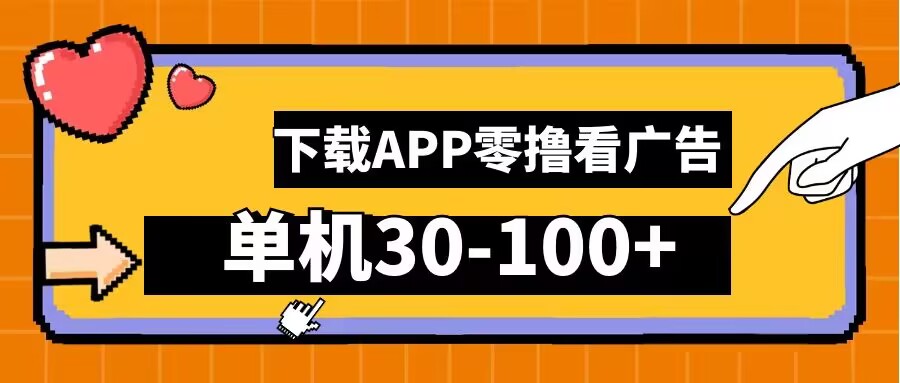 零撸看广告,下载APP看广告,单机30-100+安卓手机就行【揭秘】-水滴知识网