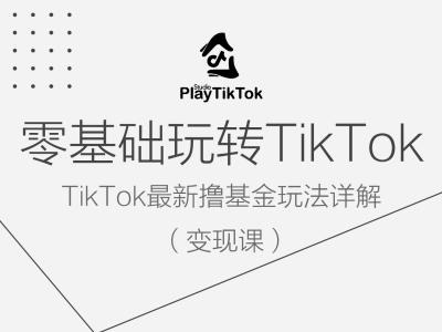 零基础玩转TiKToK变现课，TikTok最新撸基金玩法详解-水滴知识网