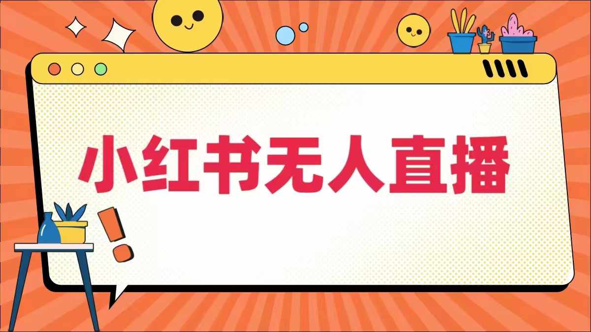 小红书无人直播，​最新小红书无人、半无人、全域电商-水滴知识网