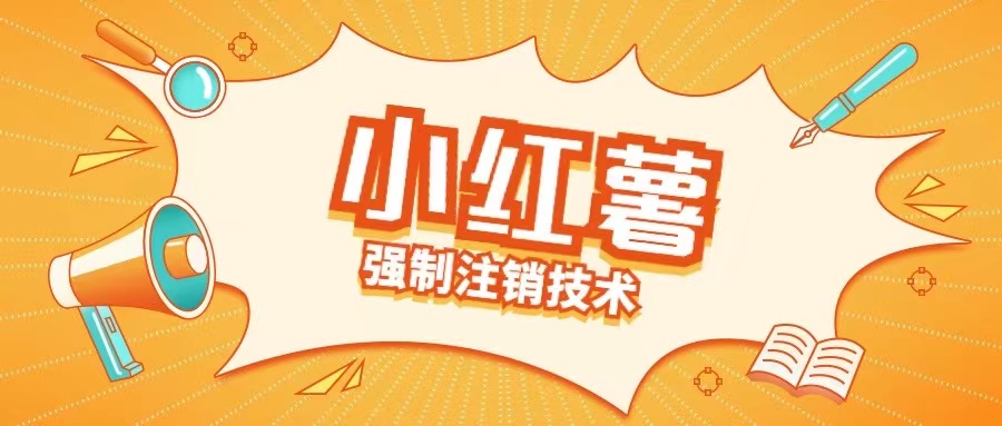 小红薯强制注销技术释放手机号(揭秘)-水滴知识网