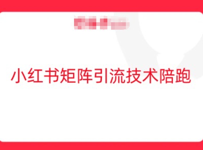 小红书矩阵引流技术，教大家玩转小红书流量-水滴知识网