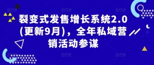 裂变式发售增长系统2.0(更新9月),全年私域营销活动参谋-水滴知识网