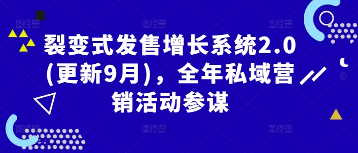 裂变式发售增长系统2.0(更新9月),全年私域营销活动参谋-水滴知识网