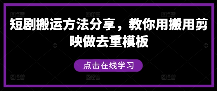 短剧搬运方法分享,教你用搬用剪映做去重模板-水滴知识网