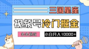 2024视频号三国冷门赛道掘金,条条视频爆款,操作简单轻松上手,新手小白也能月入1w-水滴知识网