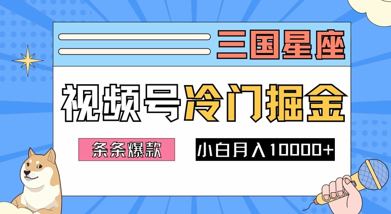2024视频号三国冷门赛道掘金,条条视频爆款,操作简单轻松上手,新手小白也能月入1w-水滴知识网