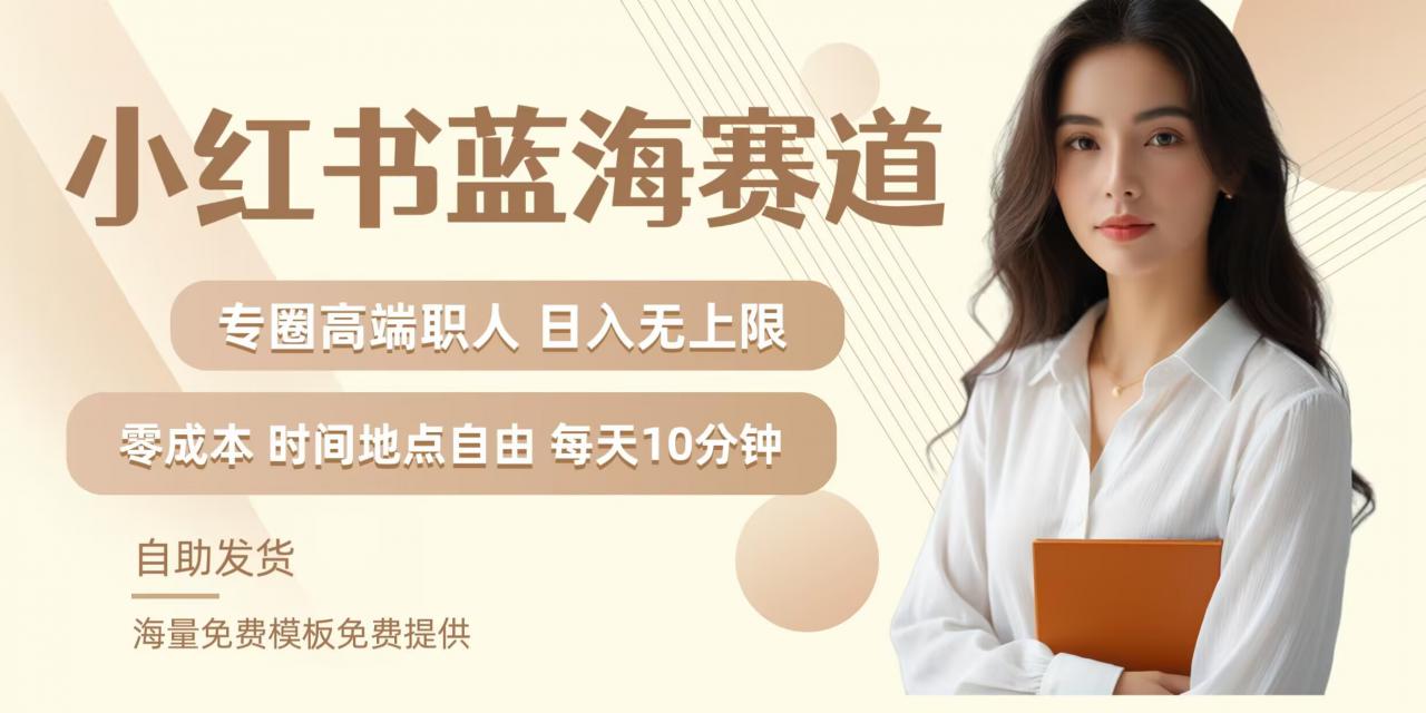 小红书蓝海赛道,圈中高端职场人,月入无上限,可矩阵,内含私域实操教程!-水滴知识网