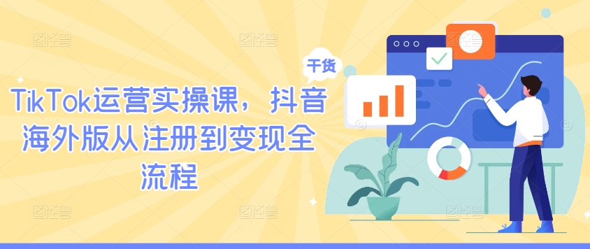 TikTok运营实操课,抖音海外版从注册到变现全流程-水滴知识网