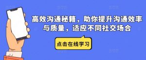 高效沟通秘籍,助你提升沟通效率与质量,适应不同社交场合-水滴知识网