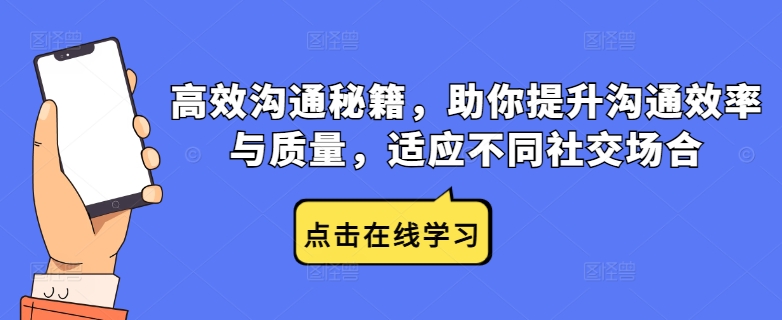 高效沟通秘籍,助你提升沟通效率与质量,适应不同社交场合-水滴知识网