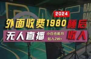 外面收费1980的支付宝无人直播技术+素材,认真看半小时就能开始做,真正睡后收入【揭秘】-水滴知识网