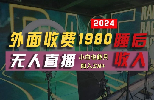 外面收费1980的支付宝无人直播技术+素材,认真看半小时就能开始做,真正睡后收入【揭秘】-水滴知识网
