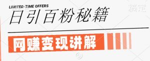 最新闲鱼引流创业粉,日引100+,网创项目虚变现讲解【揭秘】-水滴知识网