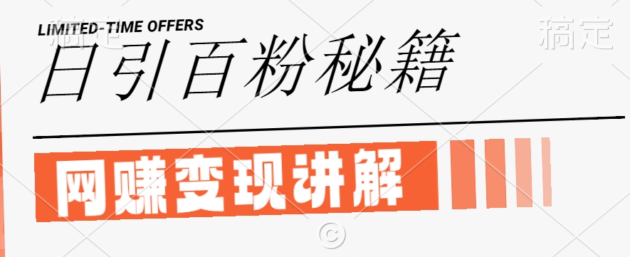最新闲鱼引流创业粉,日引100+,网创项目虚变现讲解【揭秘】-水滴知识网