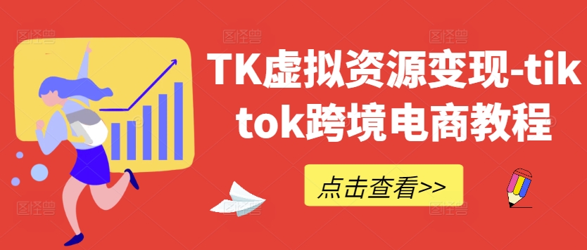 TK虚拟资源变现-tiktok跨境电商教程-水滴知识网