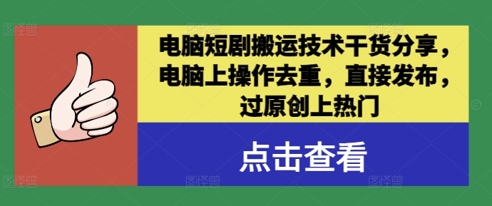 电脑短剧搬运技术干货分享,电脑上操作去重,直接发布,过原创上热门-水滴知识网