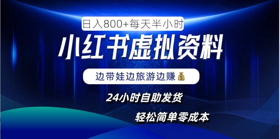 小红书虚拟资料项目，日入8张，简单易操作，24小时网盘自动发货，零成本，轻松玩赚副业-水滴知识网