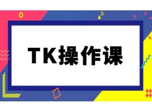 TK操作课,tiktok跨境电商教程(更新中)-水滴知识网