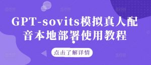 GPT-sovits模拟真人配音本地部署使用教程-水滴知识网