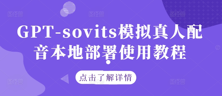 GPT-sovits模拟真人配音本地部署使用教程-水滴知识网