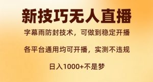 新字幕雨防封技术,无人直播再出新技巧,可做到稳定开播,西游记互动玩法,实测不违规【揭秘】-水滴知识网