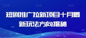 短剧推广拉新项目十月最新玩法方向揭秘-水滴知识网