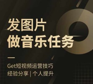 头条图文音乐任务,发图片做音乐任务,简单易上手-水滴知识网