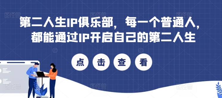 第二人生IP俱乐部,每一个普通人,都能通过IP开启自己的第二人生-水滴知识网