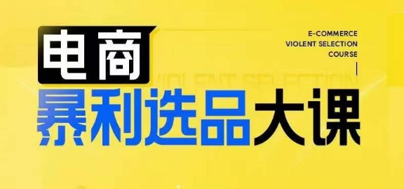 电商暴利选品大课,3大选品思维模式,助力电商企业实现利润突破-水滴知识网