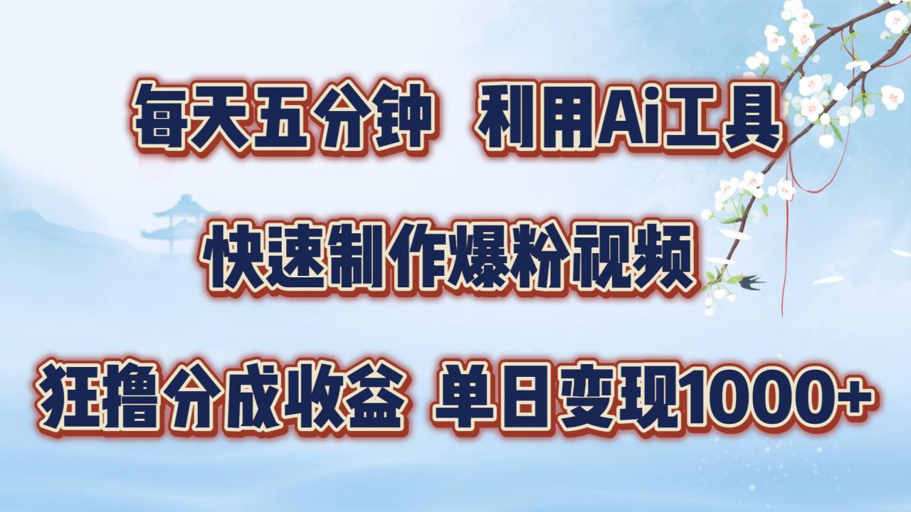 每天五分钟,利用即梦+Ai工具快速制作萌宠爆粉视频,狂撸视频号分成收益【揭秘】-水滴知识网