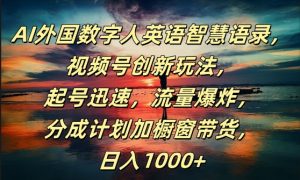 AI外国数字人英语智慧语录，视频号创新玩法，起号迅速，流量爆炸，日入1k+【揭秘】-水滴知识网