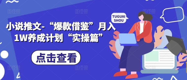 小说推文-“爆款借鉴”月入1W养成计划“实操篇”-水滴知识网