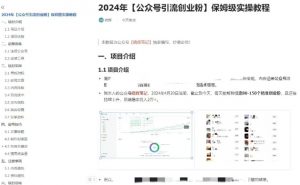 公众号引流创业粉,学会这个方法,你也能月入30000+ (陪跑项目)-水滴知识网
