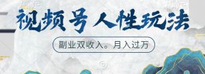 视频号人性玩法,让你起号,广告双份收入,副业好选择【揭秘】-水滴知识网
