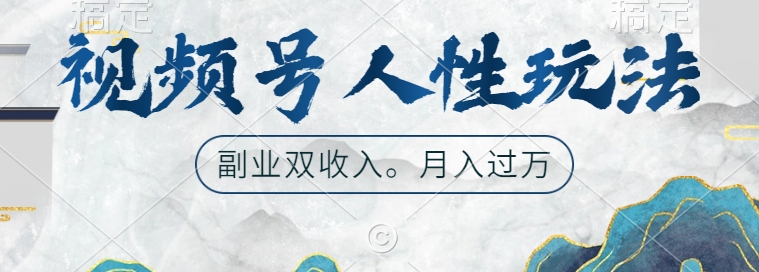 视频号人性玩法,让你起号,广告双份收入,副业好选择【揭秘】-水滴知识网