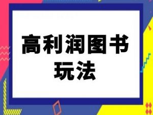 闲鱼高利润图书玩法-闲鱼电商教程-水滴知识网