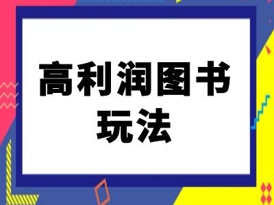 闲鱼高利润图书玩法-闲鱼电商教程-水滴知识网