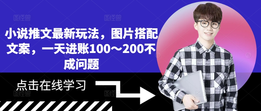 小说推文最新玩法,图片搭配文案,一天进账100~200不成问题-水滴知识网