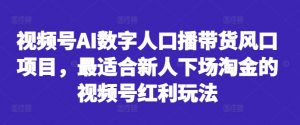 视频号AI数字人口播带货风口项目,最适合新人下场淘金的视频号红利玩法-水滴知识网
