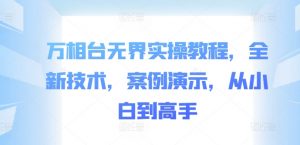 万相台无界实操教程,全新技术,案例演示,从小白到高手-水滴知识网