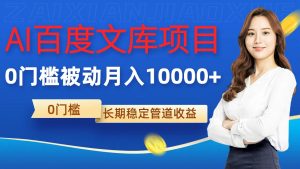 AI百度文库项目,零门槛,被动管道月入1w【揭秘】-水滴知识网