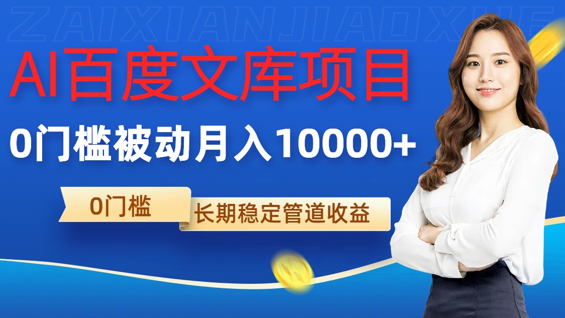 AI百度文库项目,零门槛,被动管道月入1w【揭秘】-水滴知识网
