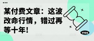 某付费文章:这波改命行情,错过再等十年!-水滴知识网