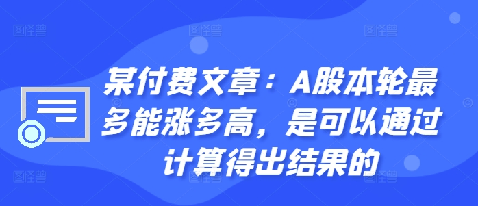 某付费文章:A股本轮最多能涨多高,是可以通过计算得出结果的-水滴知识网