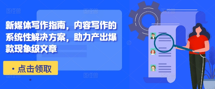 新媒体写作指南，内容写作的系统性解决方案，助力产出爆款现象级文章-水滴知识网