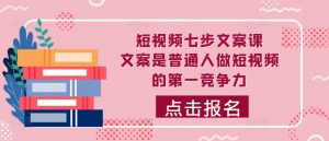 短视频七步文案课，文案是普通人做短视频的第一竞争力，如何写出划不走的文案-水滴知识网